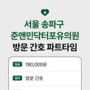 준앤민닥터포유의원 | 서울 송파구 가락시장역 방문 간호 파트타임ㅣ준앤민닥터포유의원