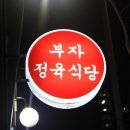부자정육식당 이미지