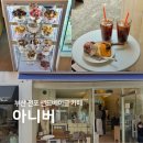 부산 샌드베이글 카페 전포 아니버 아찌샌드 후기