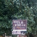 백련동커피가게