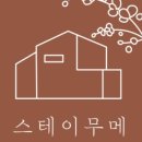 스테이무메