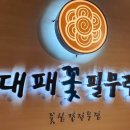 대패꽃필무렵 강동점 이미지