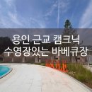 양달캠핑장 | [용인,원삼면]용인 근교 물놀이 가능한 양달바베큐식당 솔직후기! 주부 시선 내돈내산 리뷰