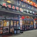 대림빌딩 | 대림역맛집 :: 무한리필 양꼬치와 훠궈를 먹을 수 있는 《신하신승부》, 내돈내먹 솔직후기