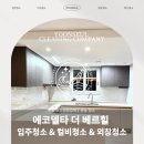 대성인터내셔널동물약품 | 윤슬청소 에코델타 더 베르힐 입주청소 부산 청소전문업체 컬비청소 외부유리창 청소