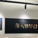 청룡길 | 봉천역 맛집 족발부심 후기(메뉴, 주차, 웨이팅)