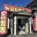 봉정짬뽕