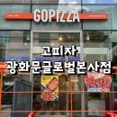 고피자글로벌본사점 이미지