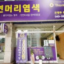 오땡큐머리염색 - 달서구 진천동 | 오땡큐머리염색