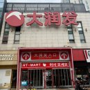 우리홈mart | [중국] 상하이 여행 쇼핑 필수 템, 따룬파(RT-MART)에서 직접 사 온 쇼핑 리스트