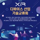 2024 XR 디바이스 산업 기술교류회 개최 안내 이미지