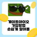 게이트아이오 거래소 가입방법 수수료 할인 손쉽게 알아봄