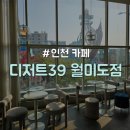 [인천/중구] 드라마 촬영지 월미도 가성비 최고 대형 카페 &#34;디저트39 월미도점&#34;