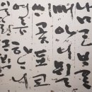 불휘기픈 한글서예 이미지