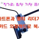 스마트폰과 멀티리더기를 사용해 SD카드 외장하드로 복사하기 이미지