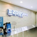 프리미엄에스의원 이미지