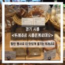 뚜레쥬르 | 경기 시흥 빵 / 뚜레쥬르 시흥은계로데오