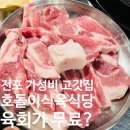 장사정류소 | 맛집, 전포동맛집 호돌이 식육식당 후기, 가성비가 흐르는 집