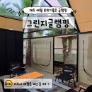 (주)평안에너지 | 제주 애월 자연친화적 신상 글램핑 가족여행 추천 캠핑 후기
