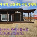 매물번호1000-224,부석면 가사리 경량철골구조 근린생활시설,면적534㎡(161평)매매가 9천만원 이미지