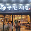 공만치킨강동점