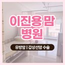 주성산 이진용맘병원 이미지