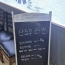 GS25 쌍용아진점 | 강남역 라멘 맛집 산쇼쿠라멘 강남본점 방문 후기
