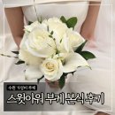 스윗도 | 수원 가성비 부케 ‘스윗아워’ 본식 후기 (페이백, 현금영수증 발행 등)