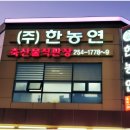 한농연정육식당 네이버블로그