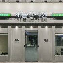 새로이한의원 이미지