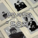 가족사진 커플사진 찍기좋은 부산사진관 &#39;드오레&#39;