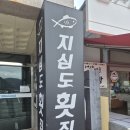 지심도 | 거제 장승포 지심도횟집 생선회,생선구이,탕이 함께 나오는 거제가성비식당