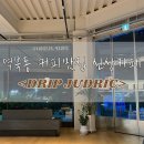 드립주드릭 이미지