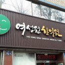 여성원한의원 이미지