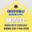 여의주공인중개사사무소 이미지