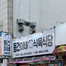 동건이네식육식당