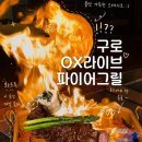 구로기념일 코스 레스토랑 옥스라이브파이어그릴에 방문해보아요