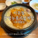 이우철한방누룽지삼계탕시흥물왕점 | [시흥/물왕동] 시흥 물왕저수지 맛집 추천ㅣ이우철한방누룽지삼계탕 시흥물왕점 내돈내산 후기