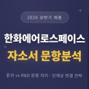 천무스쿨 | 한화에어로스페이스 26년 상반기 합격 자소서 작성 가이드
