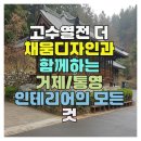 창조아파트 | 고수열전 더 채움디자인과 함께하는 거제/통영 인테리어의 모든 것