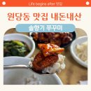 산채보리밥 | 원당동 맛집 솔향기 쭈꾸미 산채 보리밥 먹고 온 내돈내산 후기