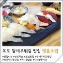 UR(목포시)-[연산로]-상-1 | 목포 연산동 맛집 왕새우튀김이 특별하게 맛있는 명품초밥