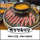 백정정육식당 이미지