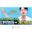 하지정맥류 수술병원 선택 기준: 대학병원 VS 개인 의료기관, 어디가 더 좋을까?