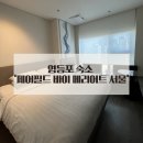서울 영등포 숙소 페어필드 바이 메리어트 서울 호텔 프리미어 킹 룸, 조식 후기 주차정보