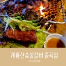 계룡산숯불갈비 중곡점