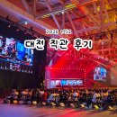 대전시민대학 정문 | 2026 롤 MSI 일정 대전 직관 주차 좌석 꿀팁 및 방문 후기