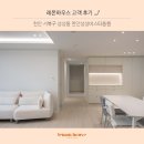 부분 같지 않은 변신! 성성동 비스타동원 아파트 인테리어 후기