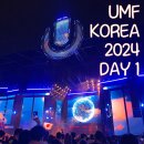 [인천/영종도] UMF 2024 Korea day1 후기, 아민반뷰렌이 다했다. UMF 아티스트 섭외 능력 인정(+ 날씨...