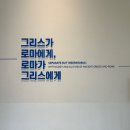 그리스 | 국립중앙박물관 그리스로마전 관람후기 입장료 주차정보 총정리